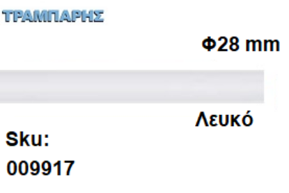 Picture of ΚΟΝΤΑΡΙ ΞΥΛΟΥ Φ28 mm κουρτινόβεργας Λευκό, ανά μέτρο