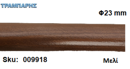 Picture of ΚΟΝΤΑΡΙ ΞΥΛΟΥ Φ23 mm κουρτινόβεργας Μελί, ανά μέτρο