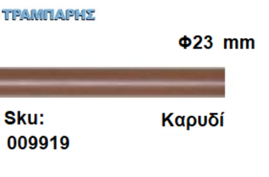 Εικόνα της ΚΟΝΤΑΡΙ ΞΥΛΟΥ Φ23 mm κουρτινόβεργας Καρυδί, ανά μέτρο