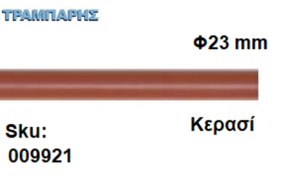 Picture of ΚΟΝΤΑΡΙ ΞΥΛΟΥ Φ23 mm κουρτινόβεργας Κερασί, ανά μέτρο