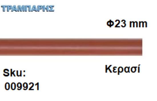Εικόνα της ΚΟΝΤΑΡΙ ΞΥΛΟΥ Φ23 mm κουρτινόβεργας Κερασί, ανά μέτρο