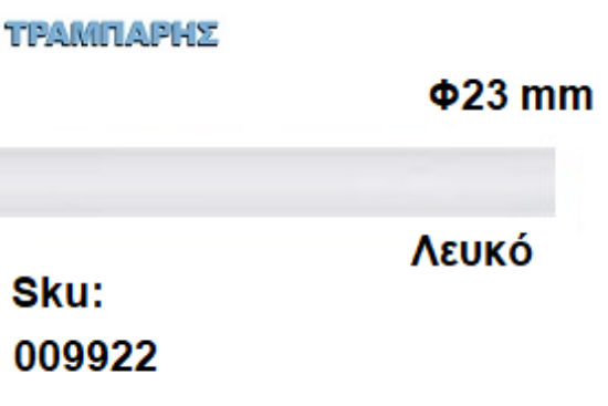 Εικόνα της ΚΟΝΤΑΡΙ ΞΥΛΟΥ Φ23 mm κουρτινόβεργας Λευκό, ανά μέτρο