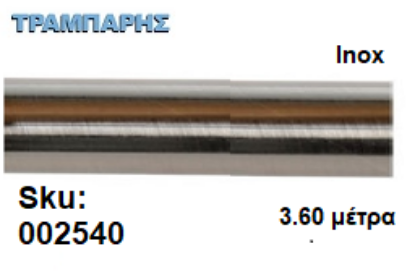Picture of ΣΩΛΗΝΑ ΚΟΥΡΤΝΟΒΕΡΓΑΣ 360 cm Inox, Φ25mm Βερνικομένη 