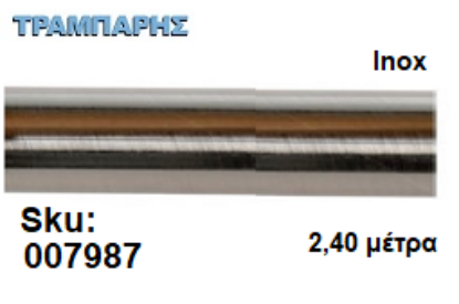 Picture of ΣΩΛΗΝΑ ΚΟΥΡΤΝΟΒΕΡΓΑΣ 240 cm Inox, Φ25mm Βερνικομένη 