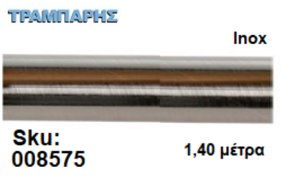Picture of ΣΩΛΗΝΑ ΚΟΥΡΤΝΟΒΕΡΓΑΣ 140 cm Inox, Φ25mm Βερνικομένη 
