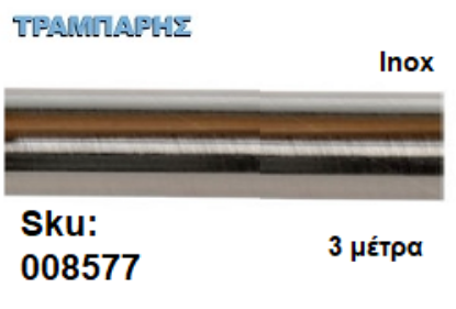 Picture of ΣΩΛΗΝΑ ΚΟΥΡΤΝΟΒΕΡΓΑΣ 300 cm Inox, Φ25mm Βερνικομένη 