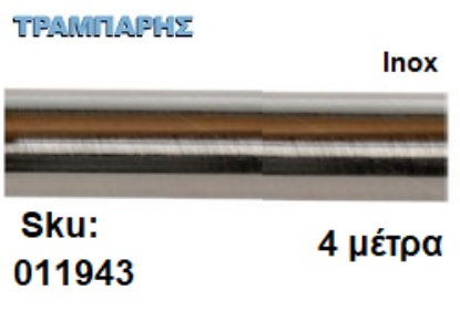 Picture of ΣΩΛΗΝΑ ΚΟΥΡΤΝΟΒΕΡΓΑΣ 400 cm Inox, Φ25mm Βερνικομένη 