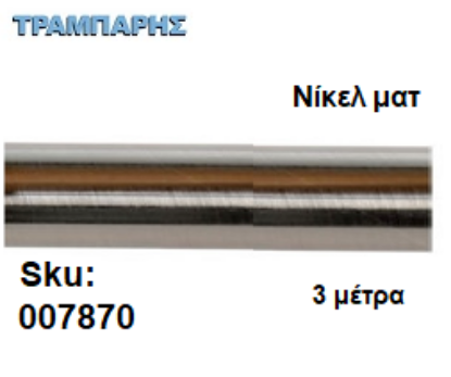 Picture of ΣΩΛΗΝΑ ΚΟΥΡΤΝΟΒΕΡΓΑΣ 300 cm Νίκελ ματ, Φ25mm Βερνικομένη 