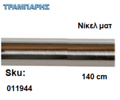 Picture of ΣΩΛΗΝΑ ΚΟΥΡΤΝΟΒΕΡΓΑΣ 140 cm Νίκελ ματ, Φ25mm Βερνικομένη 