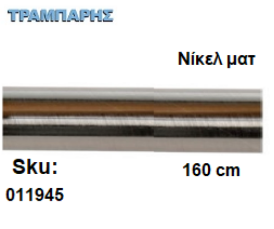 Picture of ΣΩΛΗΝΑ ΚΟΥΡΤΝΟΒΕΡΓΑΣ 160 cm Νίκελ ματ, Φ25mm Βερνικομένη 