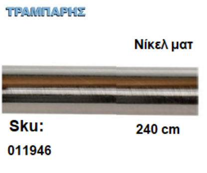 Picture of ΣΩΛΗΝΑ ΚΟΥΡΤΝΟΒΕΡΓΑΣ 240 cm Νίκελ ματ, Φ25mm Βερνικομένη 