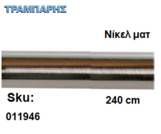 Picture of ΣΩΛΗΝΑ ΚΟΥΡΤΝΟΒΕΡΓΑΣ 240 cm Νίκελ ματ, Φ25mm Βερνικομένη 