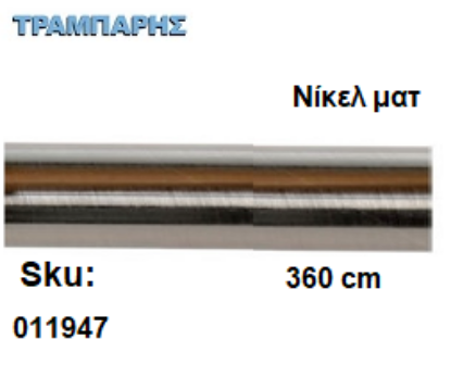 Picture of ΣΩΛΗΝΑ ΚΟΥΡΤΝΟΒΕΡΓΑΣ 360 cm Νίκελ ματ, Φ25mm Βερνικομένη 