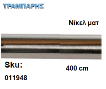 Picture of ΣΩΛΗΝΑ ΚΟΥΡΤΝΟΒΕΡΓΑΣ 400 cm Νίκελ ματ, Φ25mm Βερνικομένη 
