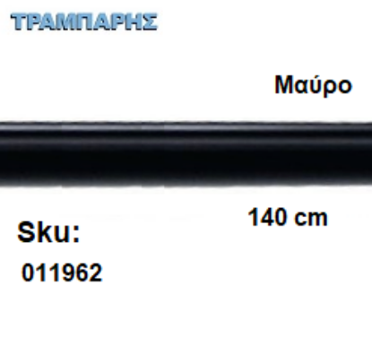 Picture of ΣΩΛΗΝΑ ΚΟΥΡΤΝΟΒΕΡΓΑΣ 140 cm Μαύρo, Φ25mm Βερνικομένη 