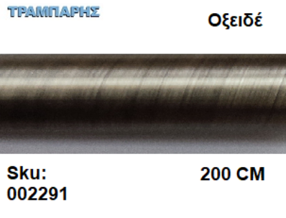 Picture of ΣΩΛΗΝΑ ΚΟΥΡΤΝΟΒΕΡΓΑΣ 200 cm Οξειδέ, Φ25mm Βερνικομένη 