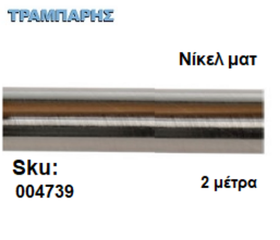 Picture of ΣΩΛΗΝΑ ΚΟΥΡΤΝΟΒΕΡΓΑΣ 200 cm Νίκελ ματ, Φ25mm Βερνικομένη 