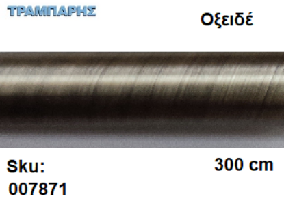 Picture of ΣΩΛΗΝΑ ΚΟΥΡΤΝΟΒΕΡΓΑΣ 300 cm Οξειδέ, Φ25mm Βερνικομένη 