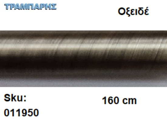 Picture of ΣΩΛΗΝΑ ΚΟΥΡΤΝΟΒΕΡΓΑΣ 160 cm Οξειδέ, Φ25mm Βερνικομένη 