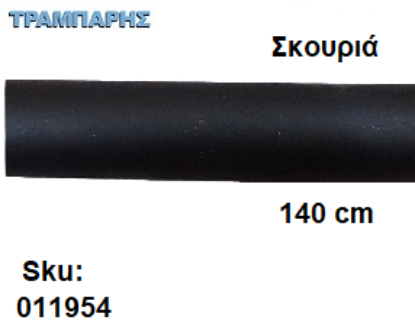 Picture of ΣΩΛΗΝΑ ΚΟΥΡΤΝΟΒΕΡΓΑΣ 140 cm Σκουριά, Φ25mm Βερνικομένη 