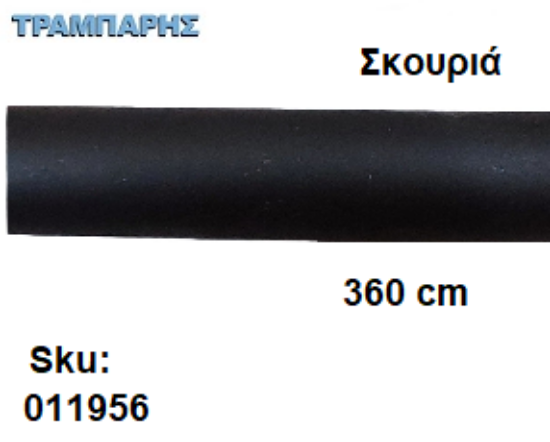 Picture of ΣΩΛΗΝΑ ΚΟΥΡΤΝΟΒΕΡΓΑΣ 360 cm Σκουριά, Φ25mm Βερνικομένη 