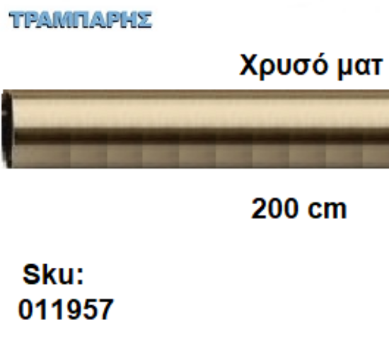 Picture of ΣΩΛΗΝΑ ΚΟΥΡΤΝΟΒΕΡΓΑΣ 200 cm Χρυσό ματ, Φ25mm Βερνικομένη 