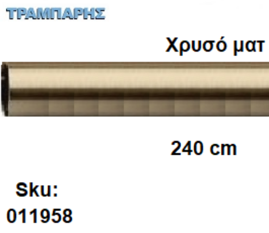 Picture of ΣΩΛΗΝΑ ΚΟΥΡΤΝΟΒΕΡΓΑΣ 240 cm Χρυσό ματ, Φ25mm Βερνικομένη 