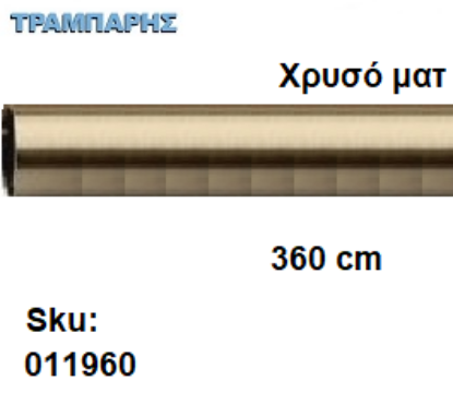 Picture of ΣΩΛΗΝΑ ΚΟΥΡΤΝΟΒΕΡΓΑΣ 360 cm Χρυσό ματ, Φ25mm Βερνικομένη 
