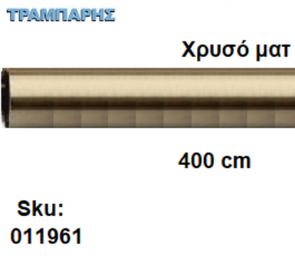 Picture of ΣΩΛΗΝΑ ΚΟΥΡΤΝΟΒΕΡΓΑΣ 400 cm Χρυσό ματ, Φ25mm Βερνικομένη 