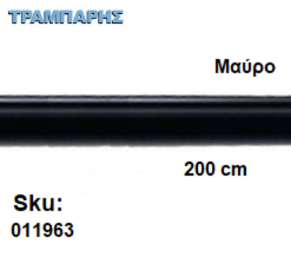 Picture of ΣΩΛΗΝΑ ΚΟΥΡΤΝΟΒΕΡΓΑΣ 200 cm Μαύρo, Φ25mm Βερνικομένη 