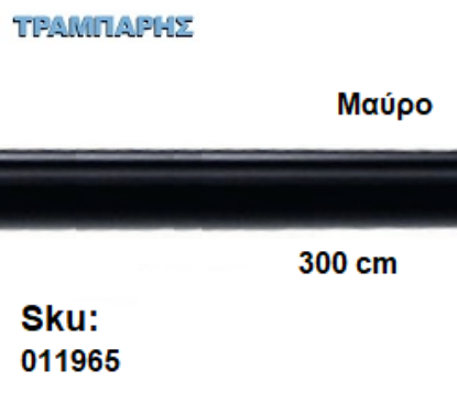 Picture of ΣΩΛΗΝΑ ΚΟΥΡΤΝΟΒΕΡΓΑΣ 300 cm Μαύρo, Φ25mm Βερνικομένη 