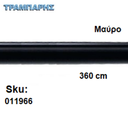 Picture of ΣΩΛΗΝΑ ΚΟΥΡΤΝΟΒΕΡΓΑΣ 360 cm Μαύρo, Φ25mm Βερνικομένη 