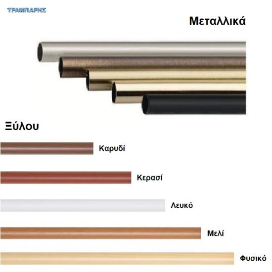 Εικόνα της Κοντάρια κουρτινόβεργας , μεταλλικά & ξύλου