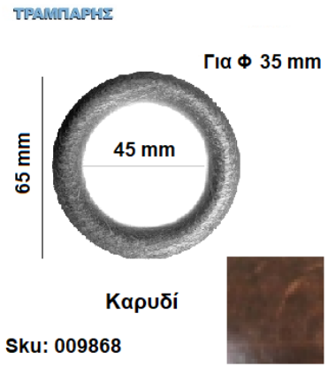 Εικόνα της ΚΡΙΚΟΣ ΞΥΛΟΥ 45/65 Φ35 mm Καρυδί