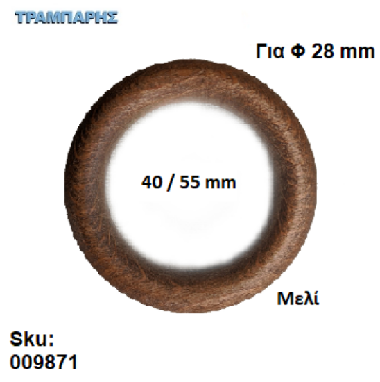 Εικόνα της ΚΡΙΚΟΣ ΞΥΛΟΥ 40/55 Φ28 mm Μελί