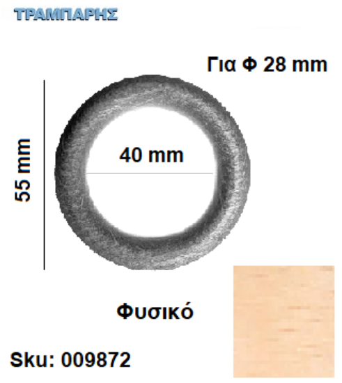 Εικόνα της ΚΡΙΚΟΣ ΞΥΛΟΥ 40/55 Φ28 mm Φυσικό