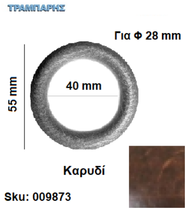 Εικόνα της ΚΡΙΚΟΣ ΞΥΛΟΥ 40/55 Φ28 mm Καρυδί