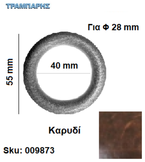 Εικόνα της ΚΡΙΚΟΣ ΞΥΛΟΥ 40/55 Φ28 mm Καρυδί