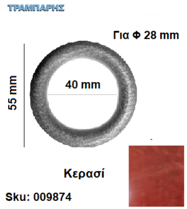 Εικόνα της ΚΡΙΚΟΣ ΞΥΛΟΥ 40/55 Φ28 mm Κερασί