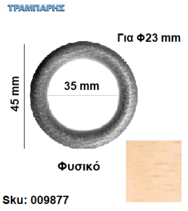 Εικόνα της ΚΡΙΚΟΣ ΞΥΛΟΥ 35/45 Φ23 mm Φυσικό