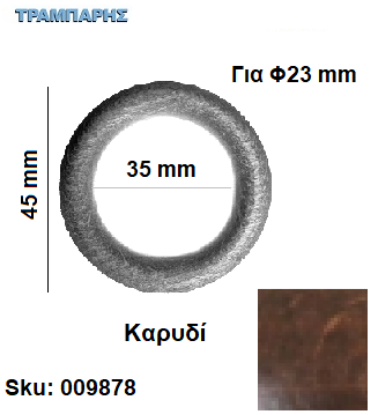 Εικόνα της ΚΡΙΚΟΣ ΞΥΛΟΥ 35/45 Φ23 mm Καρυδί