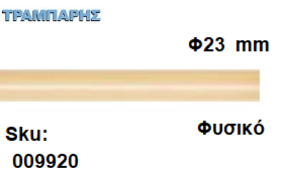 Picture of ΚΟΝΤΑΡΙ ΞΥΛΟΥ Φ23 mm κουρτινόβεργας Φυσικό, ανά μέτρο
