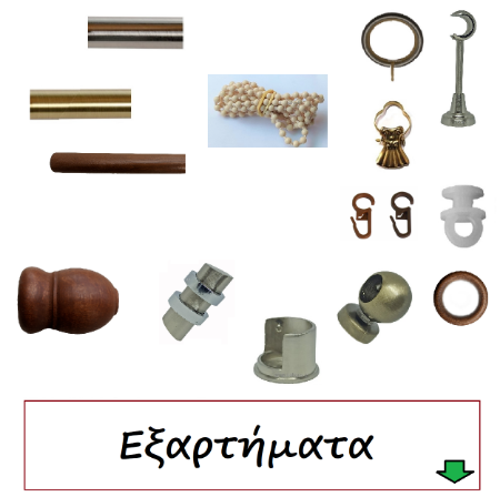 Εικόνα για την κατηγορία Εξαρτήματα Κουρτινόβεργας