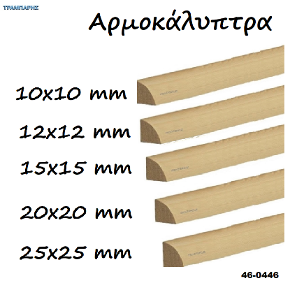 Picture of Αρμοκάλυπτρα, Σουηδικό Αροζο σε πήχες ξύλου ανά μέτρο