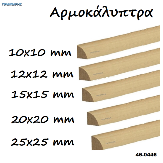 Picture of Αρμοκάλυπτρα, Σουηδικό Αροζο σε πήχες ξύλου ανά μέτρο