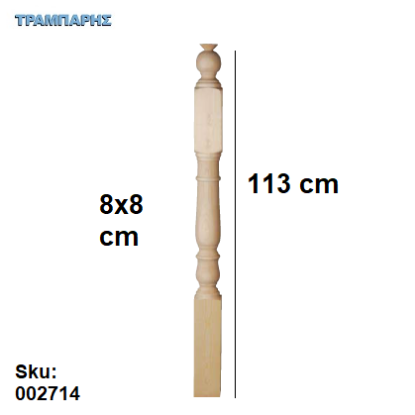 Picture of ΚΟΛΩΝΑ 8x8 x Y: 113 cm ΚΑΓΚΕΛΟΥ ΣΟΥΗΔΙΚΟ Α' 