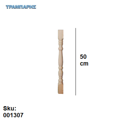 Εικόνα της ΚΑΓΚΕΛΟ 50 cm Πεύκο Α'