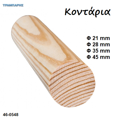 Εικόνα της Κοντάρια Ξύλου Φ 21 - 28 - 35 - 45 mm σε πήχες, ανά μέτρο