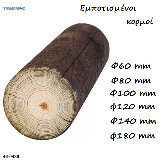 Εικόνα της Κορμοί εμποτισμένοι Πεύκο Φ 60-80-100-120-140 mm , Ανα μέτρο