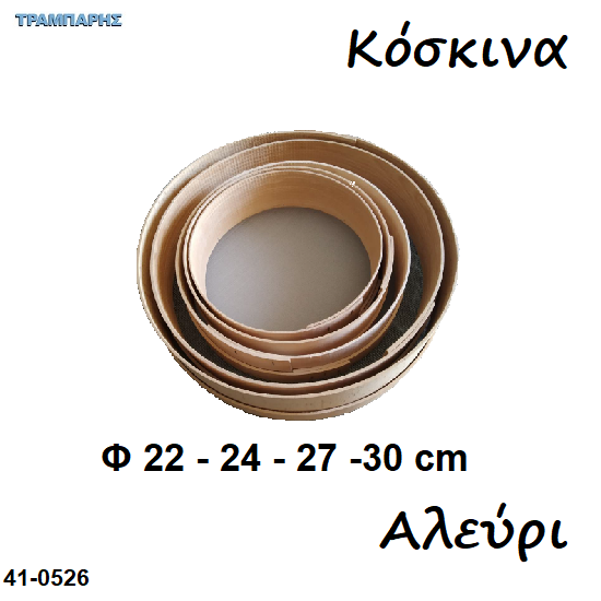 Εικόνα της ΚΟΣΚΙΝΑ για Αλεύρι